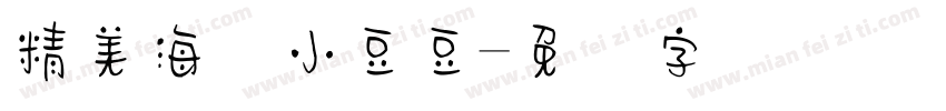 精美海报小豆豆字体转换