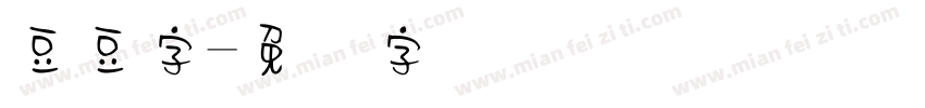 豆豆字字体转换