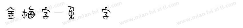 金梅字字体转换