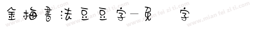 金梅書法豆豆字字体转换