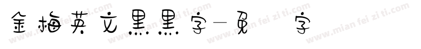 金梅英文黑黑字字体转换