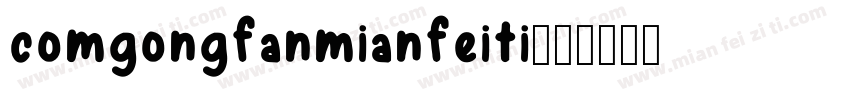 comgongfanmianfeiti字体转换