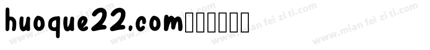 huoque22.com字体转换