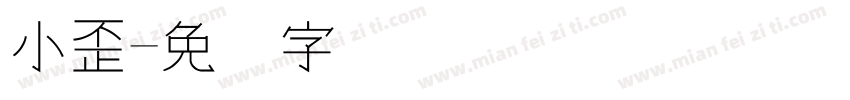 小歪字体转换