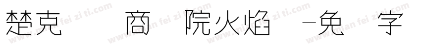 楚克国际商学院火焰体字体转换