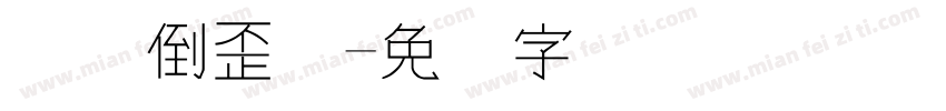 汉仪倒歪体字体转换