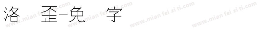 洛书歪字体转换