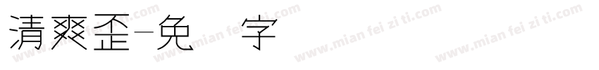 清爽歪字体转换