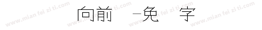 连连国际向前体字体转换