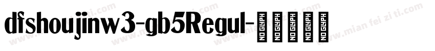 dfshoujinw3-gb5Regul字体转换