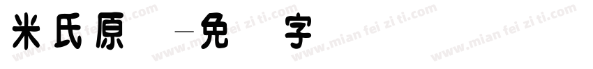 米氏原体字体转换