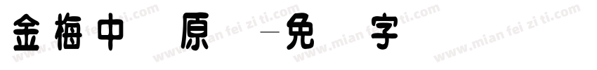 金梅中圆原体字体转换