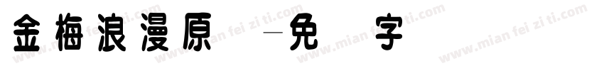金梅浪漫原体字体转换