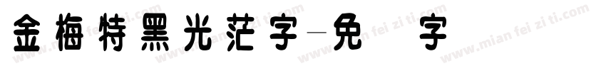 金梅特黑光茫字字体转换