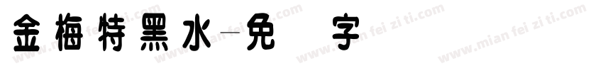 金梅特黑水字体转换