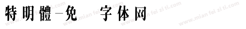 特明體字体转换