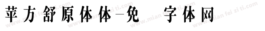苹方舒原体体字体转换