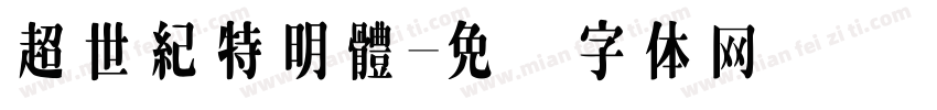 超世紀特明體字体转换