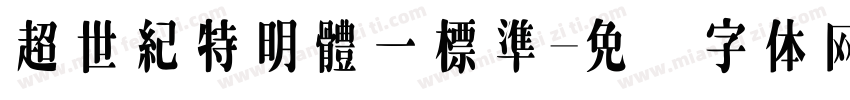 超世紀特明體一標準字体转换