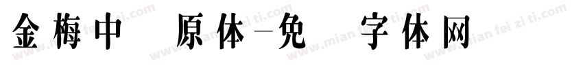 金梅中圆原体字体转换