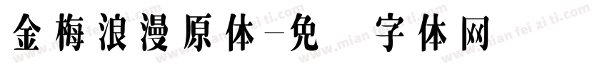 金梅浪漫原体字体转换