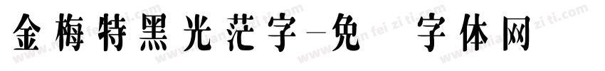 金梅特黑光茫字字体转换