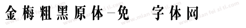 金梅粗黑原体字体转换