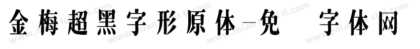 金梅超黑字形原体字体转换