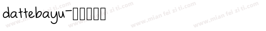 dattebayu字体转换