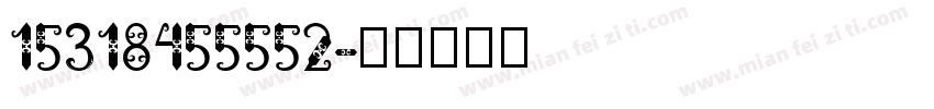15318455552字体转换