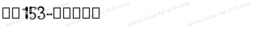 字魂153字体转换