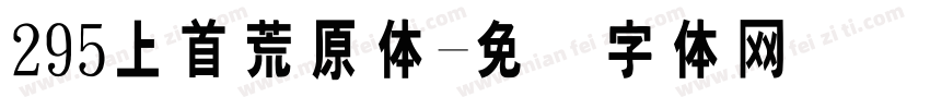 295上首荒原体字体转换