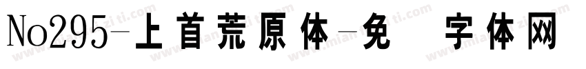 No295-上首荒原体字体转换