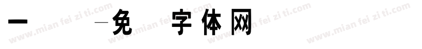 一维码字体转换
