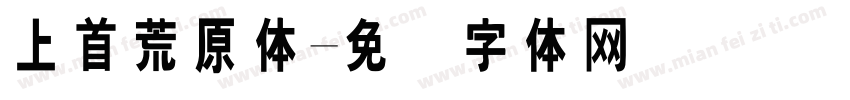 上首荒原体字体转换