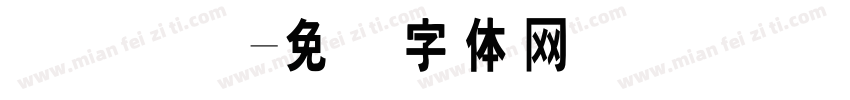 华宝国际字体转换