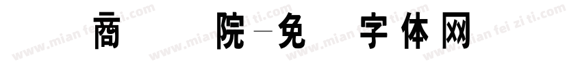 国际商务学院字体转换