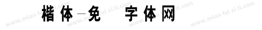 国际楷体字体转换