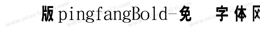 国际版pingfangBold字体转换