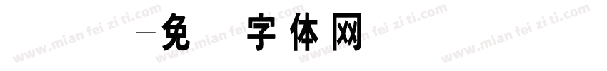 国际码字体转换