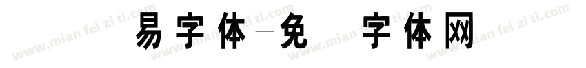 国际贸易字体字体转换