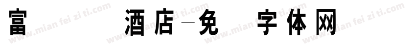 富俪国际酒店字体转换