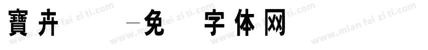 寶卉国际字体转换