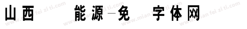 山西国际能源字体转换