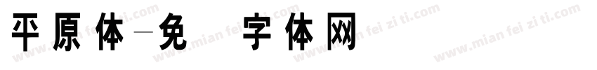 平原体字体转换