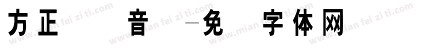 方正国际音标字体转换
