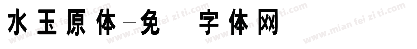 水玉原体字体转换