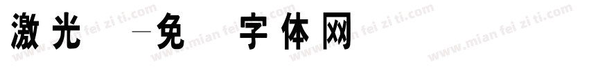 激光码字体转换