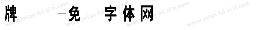 牌号码字体转换