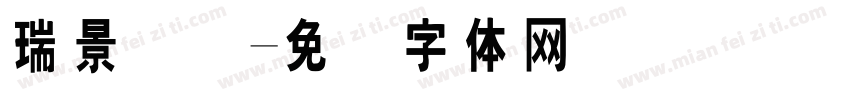 瑞景国际字体转换